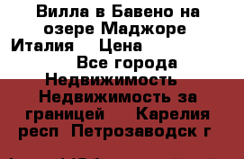 Вилла в Бавено на озере Маджоре (Италия) › Цена ­ 112 848 000 - Все города Недвижимость » Недвижимость за границей   . Карелия респ.,Петрозаводск г.